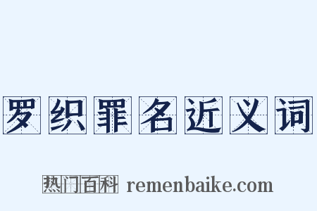 罗织罪名近义词是什么意思的图片